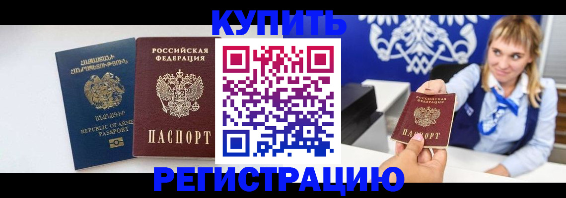 прописка для кредита в Армавире